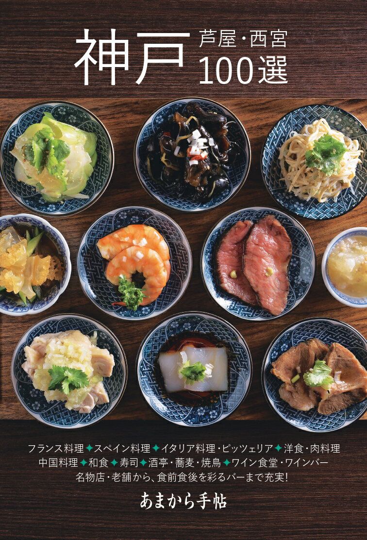 神戸・芦屋・西宮１００選/クリエテ関西