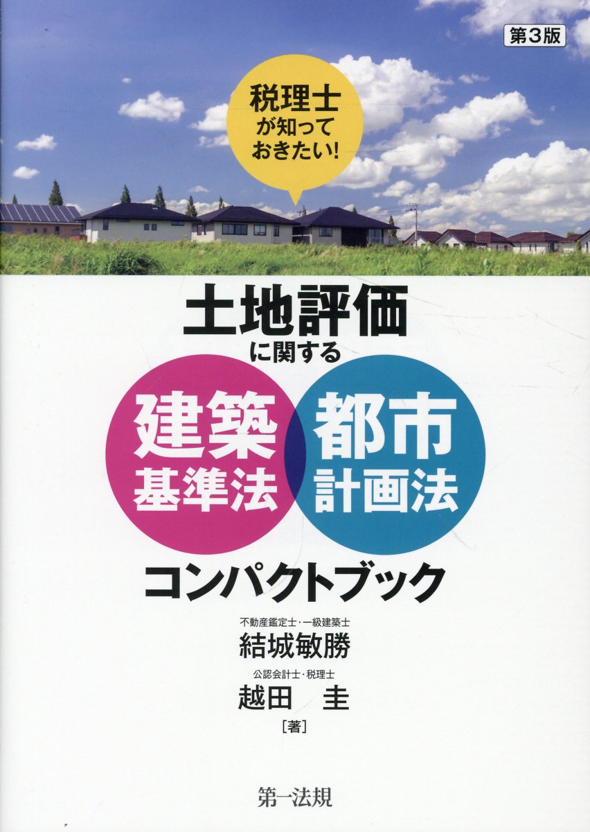 税理士が知っておきたい！土地評価に関する建築基準法・都市計画法コンパクトブック 第３版/第一法規出版/結城敏勝