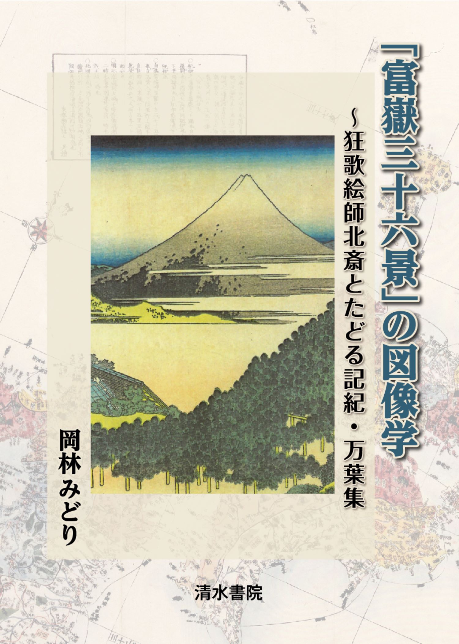 「富嶽三十六景」の図像学 ～狂歌絵師北斎とたどる記紀・万葉集/清水書院/岡林みどり