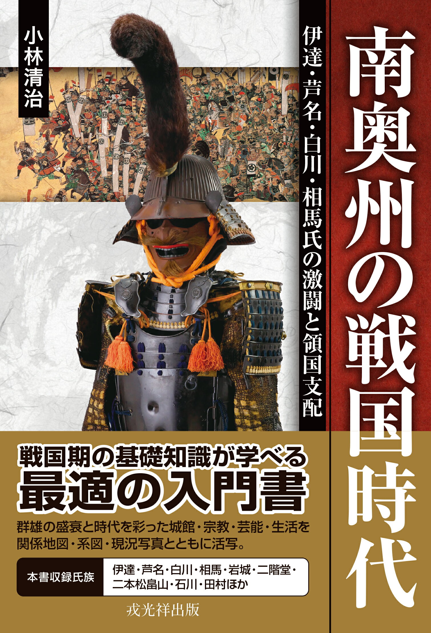 【中古】 戦国三好氏と篠原長房/戎光祥出版/若松和三郎 戦国三好氏と篠原長房 (中世武士選書) | 和三郎, 若松 |本