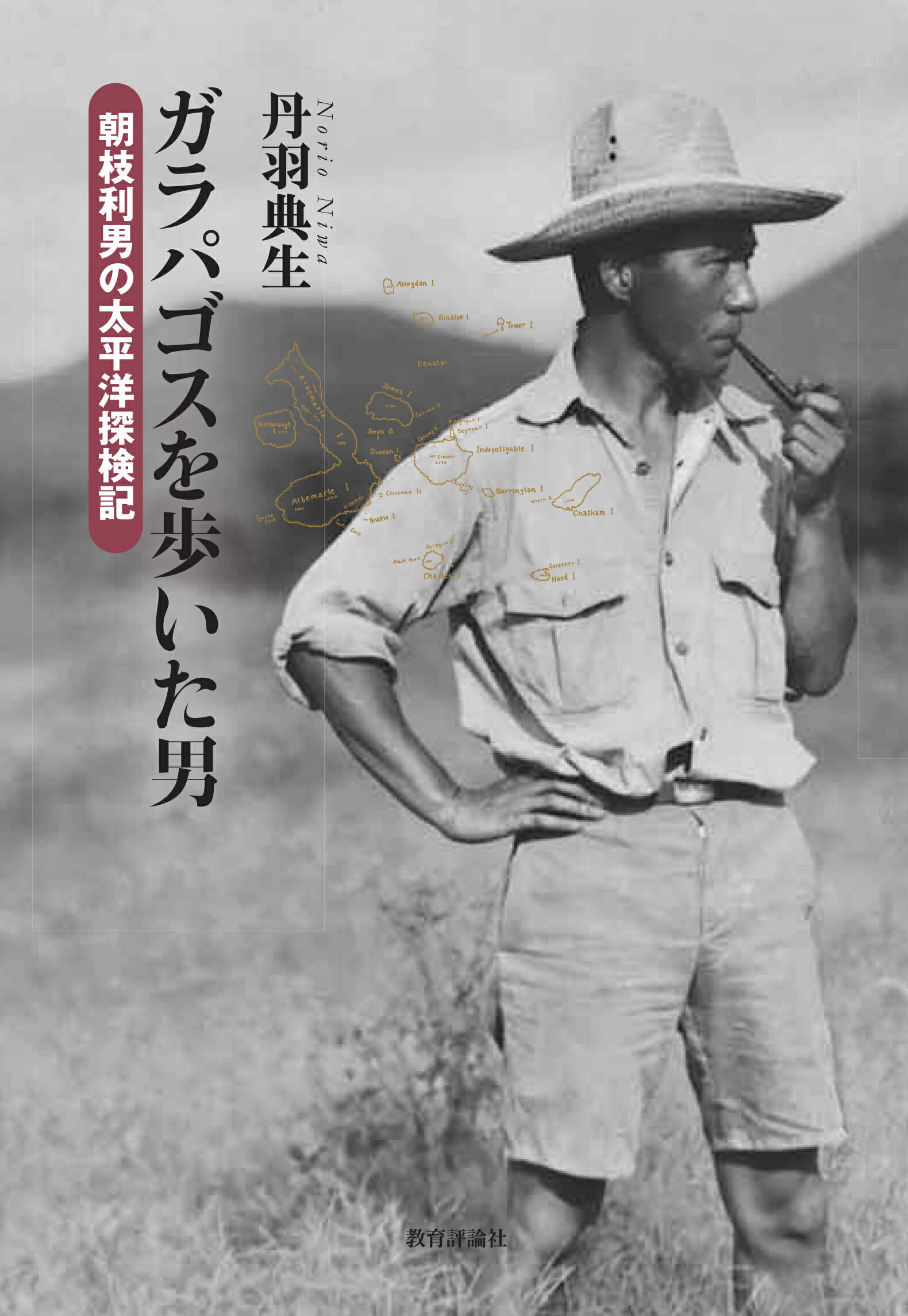 ガラパゴスを歩いた男 朝枝利男の太平洋探検記/教育評論社/丹羽典生