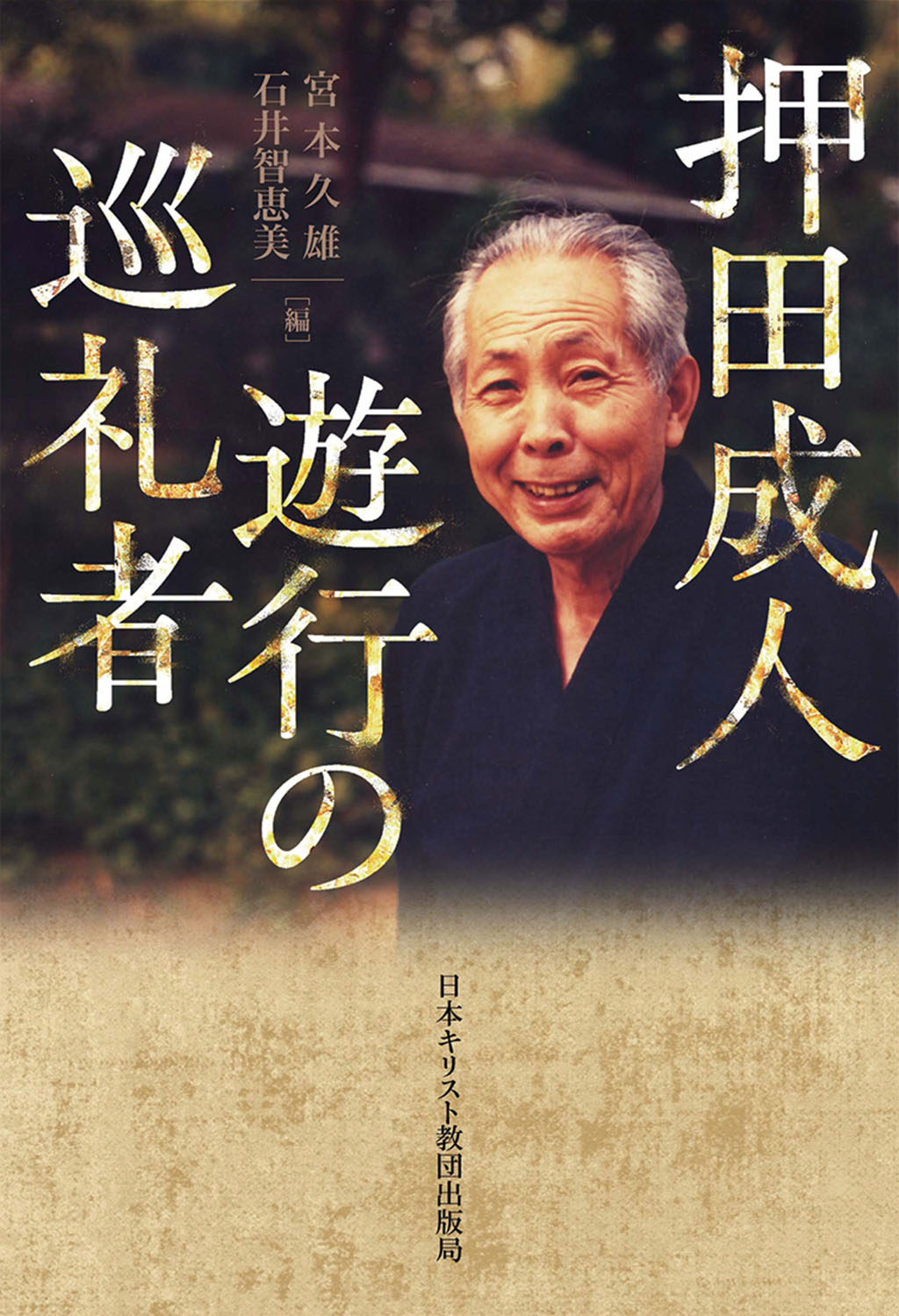 押田成人　遊行の巡礼者/日本基督教団出版局/宮本久雄