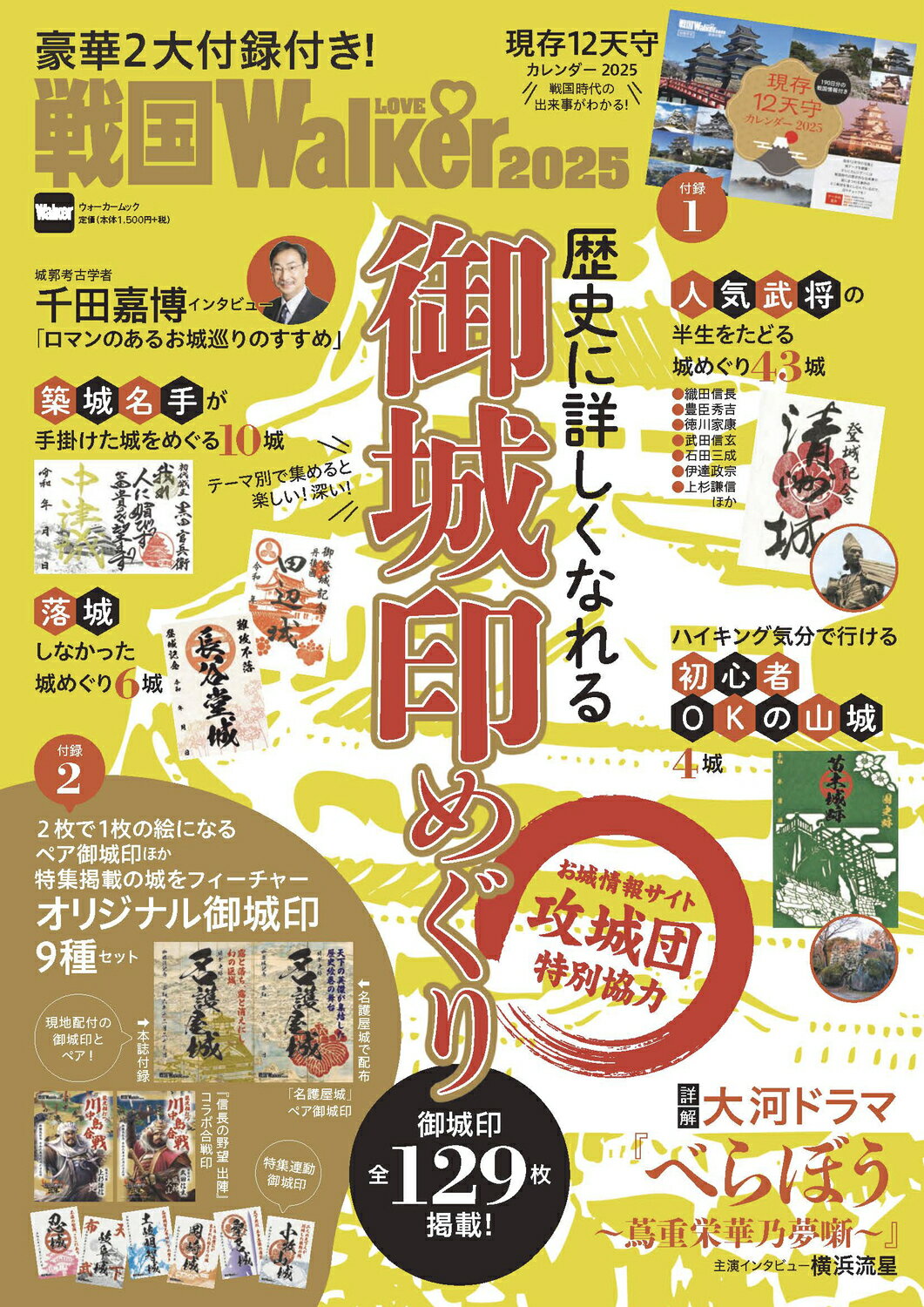 戦国ＬＯＶＥ　Ｗａｌｋｅｒ ２０２５/角川アスキ-総合研究所