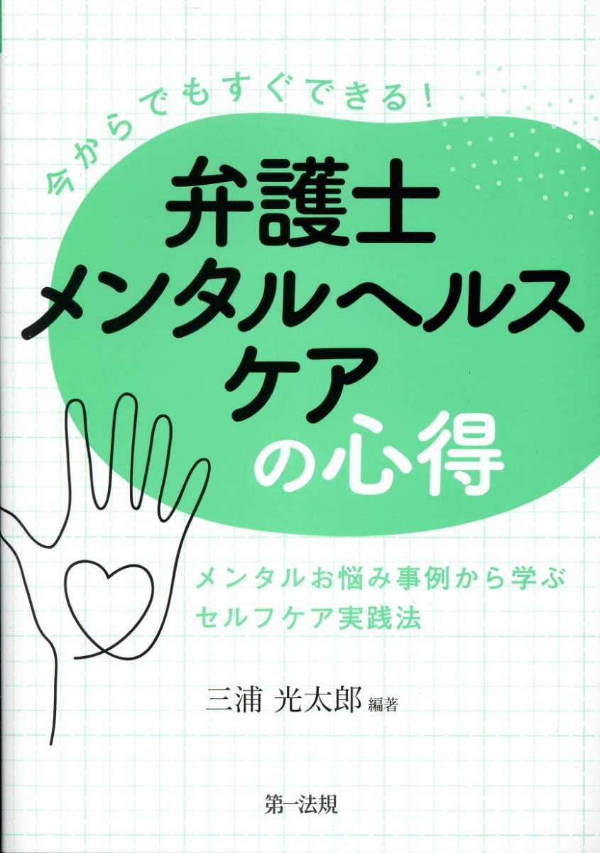 今からでもすぐできる！　弁護士メンタルヘルスケアの心得　～メンタルお悩み事例から/第一法規出版/三浦光太郎