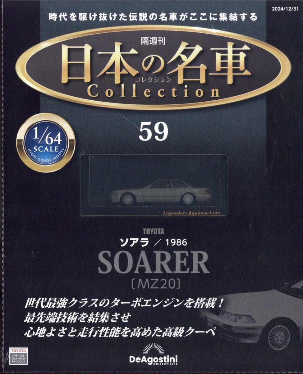 隔週刊 日本の名車 コレクション 2024年 12/31号 [雑誌]/デアゴスティーニ・ジャパン