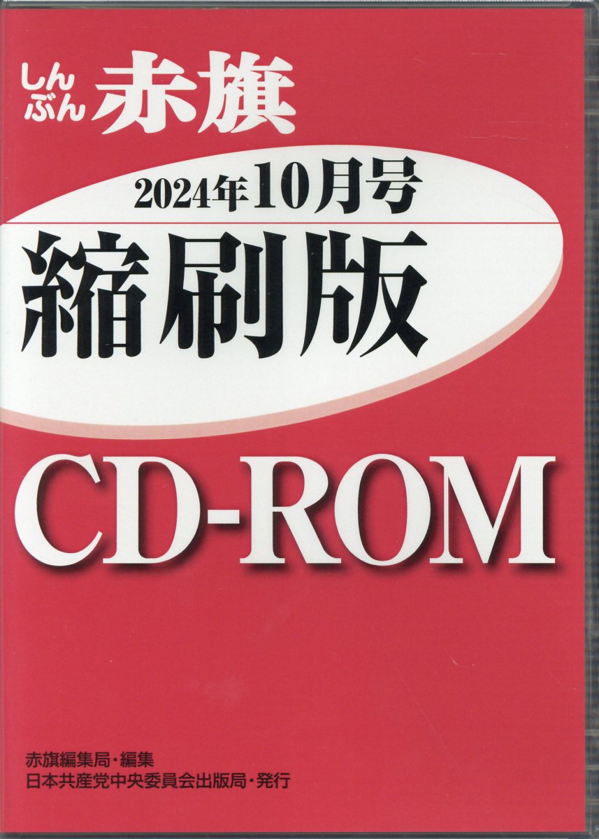 Ｗ＞しんぶん赤旗縮刷版ＣＤ-ＲＯＭ ２０２４年１０月/日本共産党中央委員会出版局/赤旗編集局