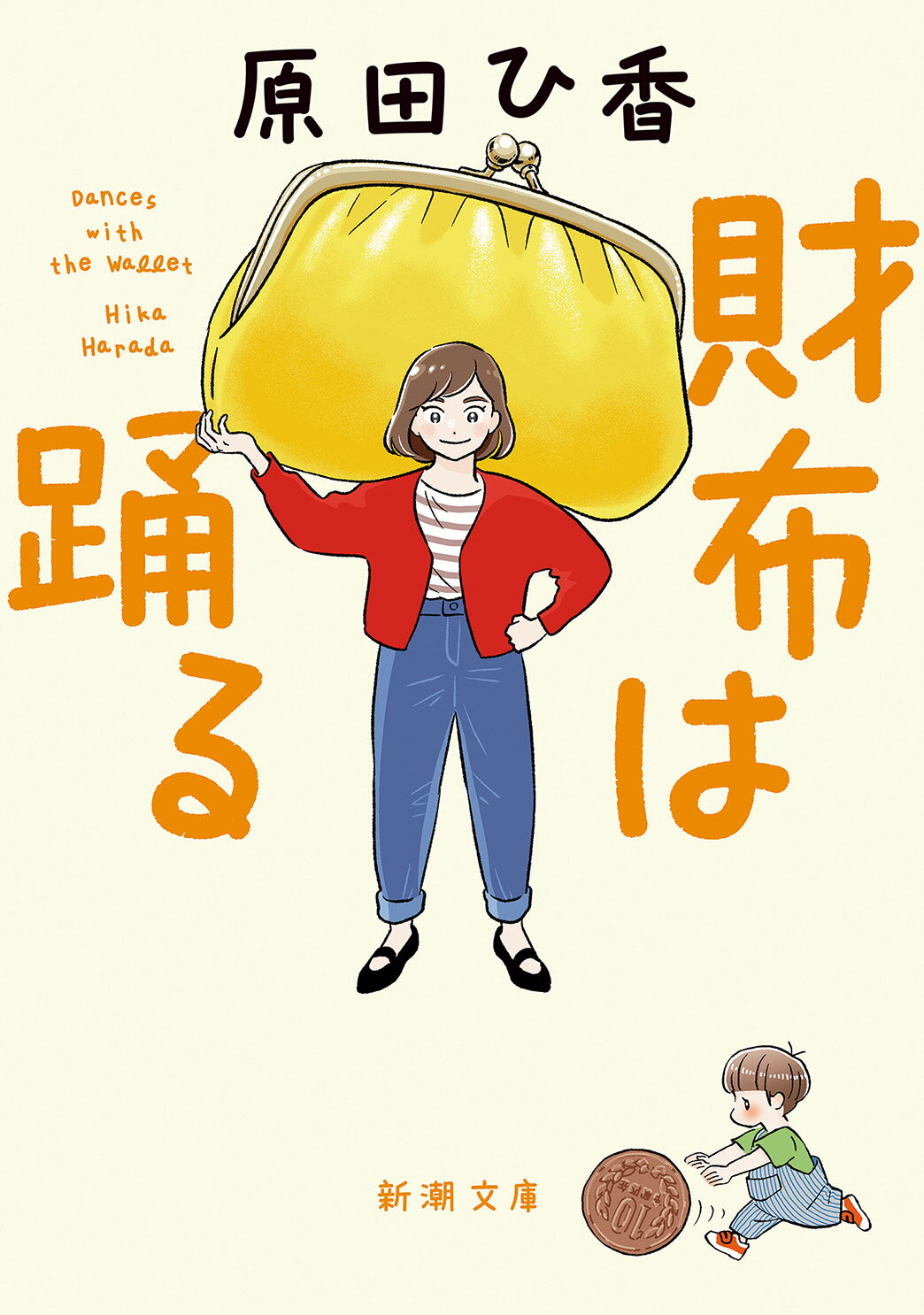 財布は踊る/新潮社/原田ひ香