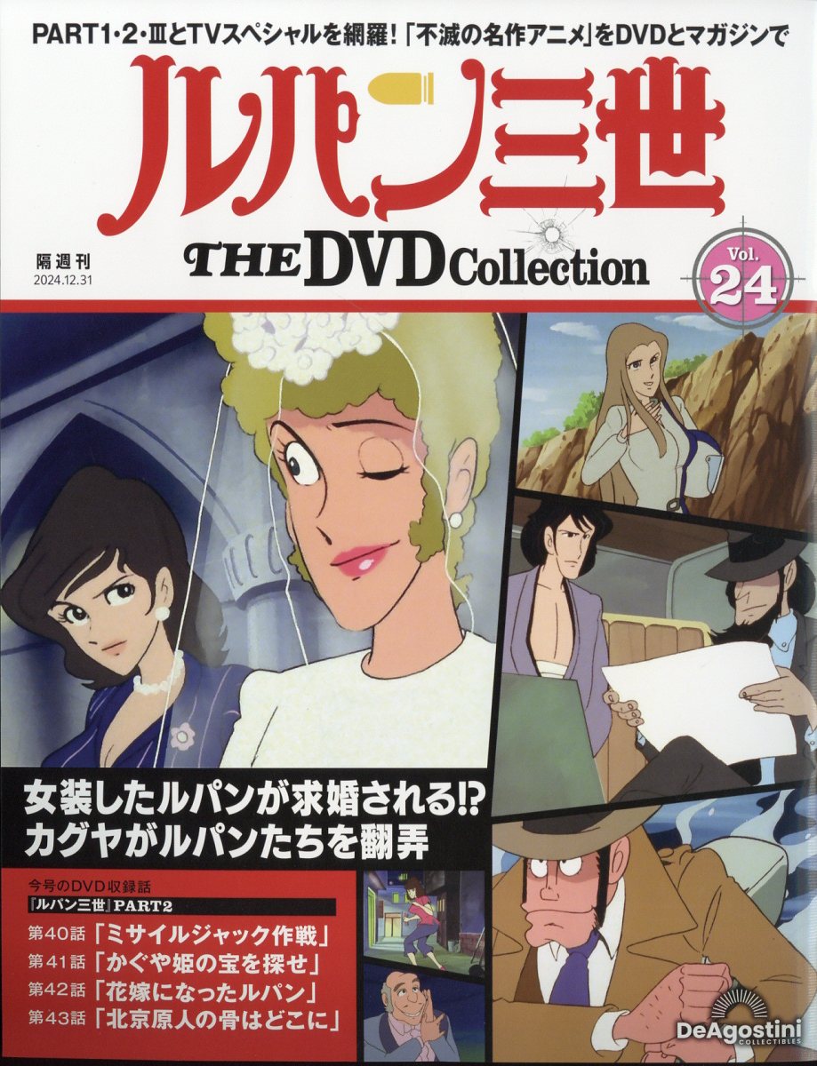 隔週刊 ルパン三世 THE DVD コレクション 2024年 12/31号 [雑誌]/デアゴスティーニ・ジャパン