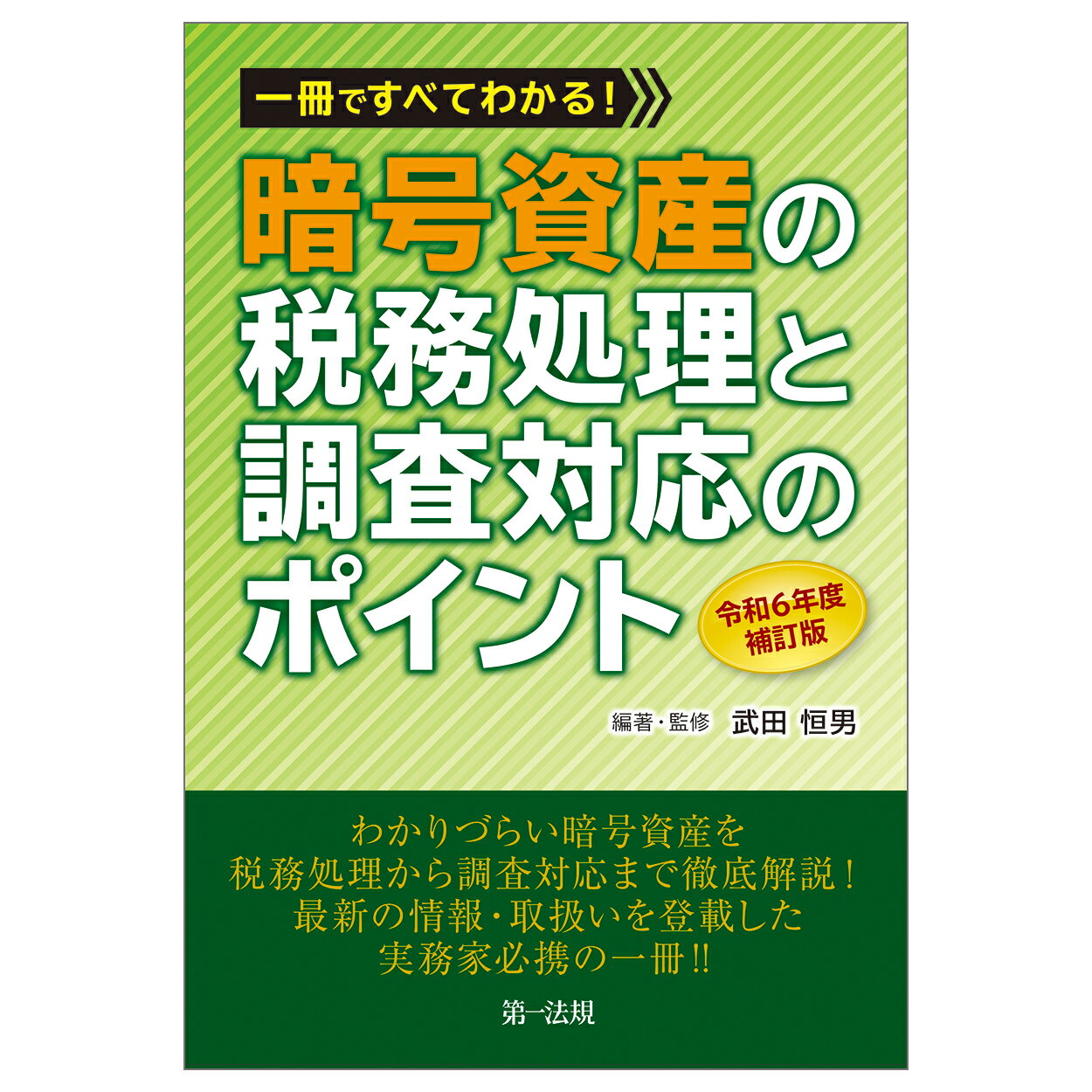 一冊ですべてわかる！暗号資産の税務処理と調査対応のポイント 令和６年度補訂版/第一法規出版/武田恒男