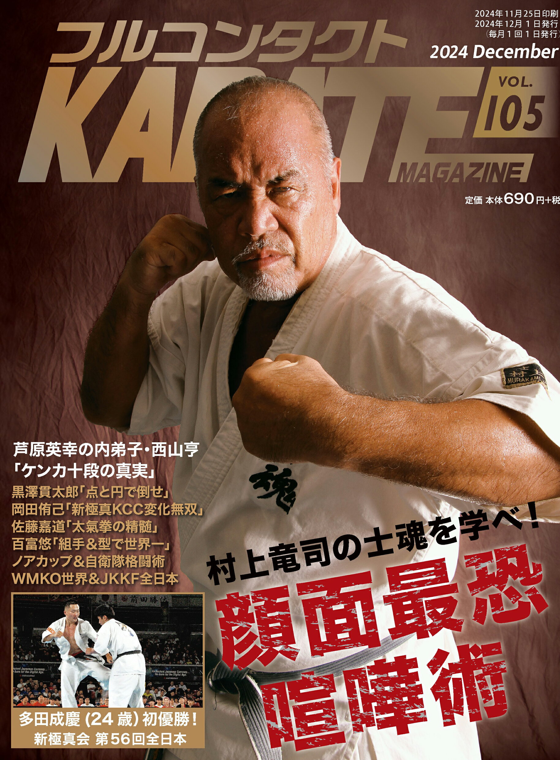 フルコンタクトＫＡＲＡＴＥマガジン 本当に当てる実戦空手の専門誌 Ｖｏｌ．１０５/武道ユニオンフルコンタクトＫＡＲＡＴＥマ/フルコンタクトＫＡＲＡＴＥマガジン