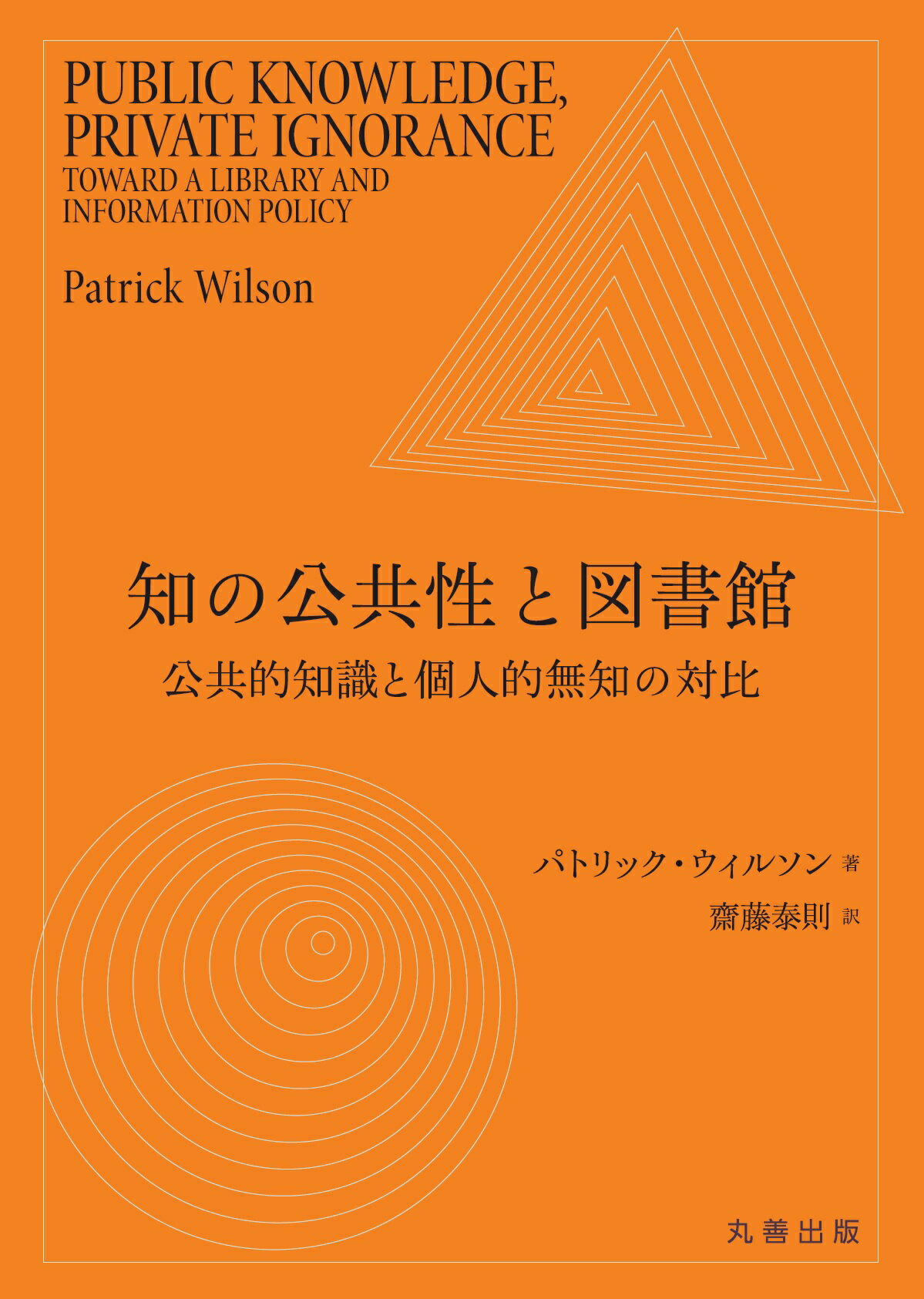 知の公共性と図書館 公共的知識と個人的無知の対比/丸善出版/パトリック・ウィルソン
