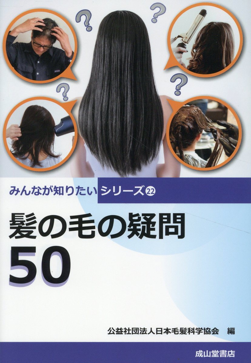 髪の毛の疑問５０/成山堂書店/日本毛髪科学協会