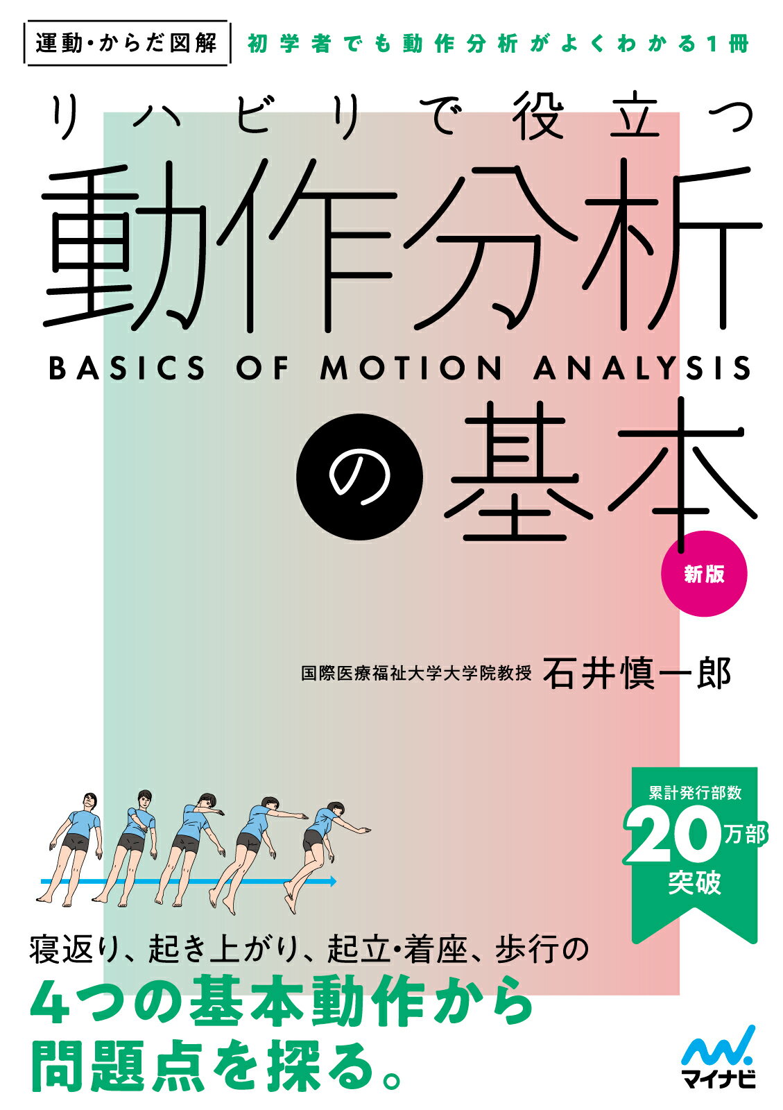臨床動作分析の概論と姿勢制御のバイオメカニクス　　石井慎一郎 臨床動作分析の概論と姿勢制御のバイオメカニクス 石井慎一郎