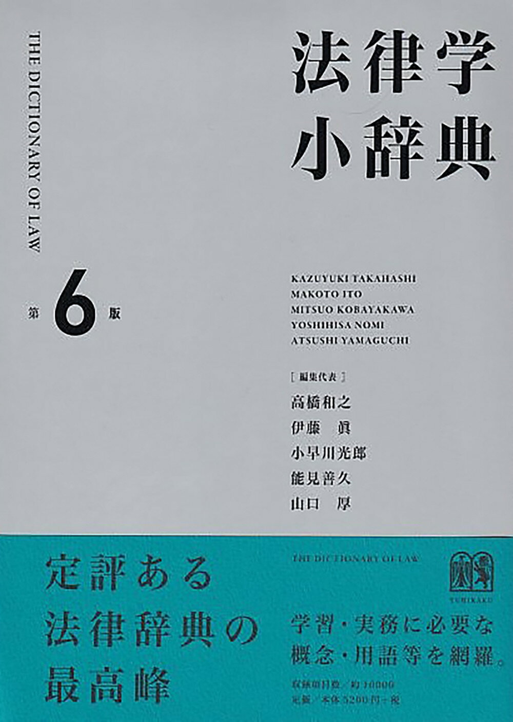 法律学小辞典 第６版/有斐閣/高橋和之