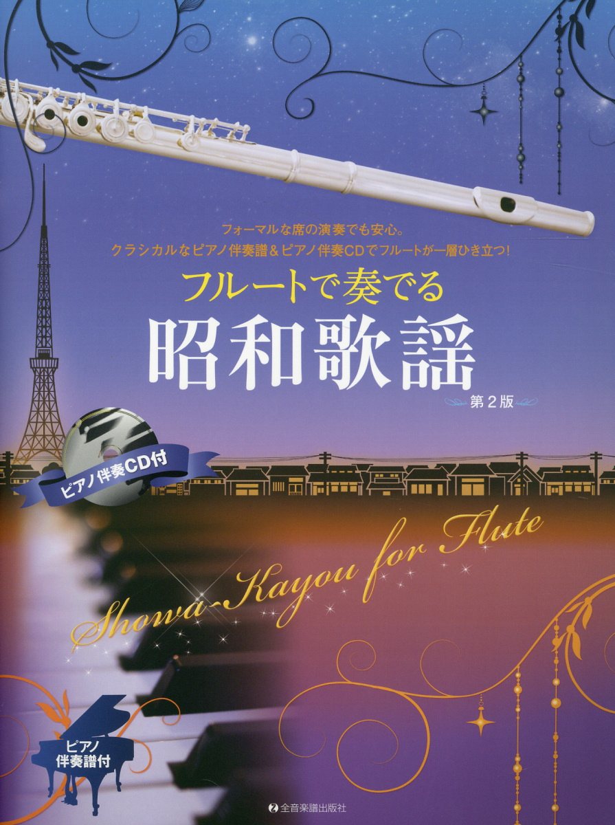 楽天市場】ドレミ楽譜出版社 フル-トで奏でる演歌/ドレミ楽譜出版社