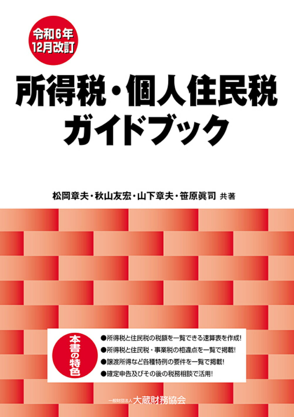 所得税・個人住民税ガイドブック 令和６年１２月改訂/大蔵財務協会/松岡章夫
