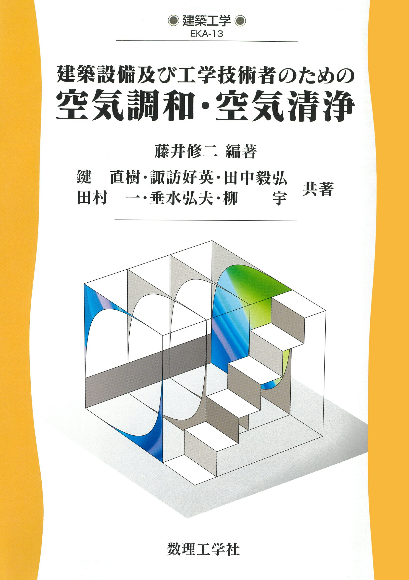 建築設備及び工学技術者のための空気調和・空気清浄/数理工学社/藤井修二