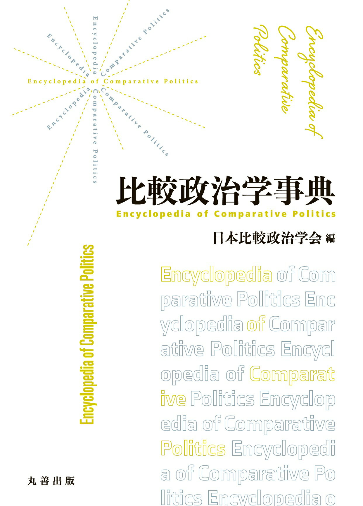 比較政治学事典/丸善出版/日本比較政治学会