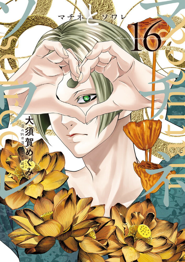 マチネとソワレ １６/小学館/大須賀めぐみ