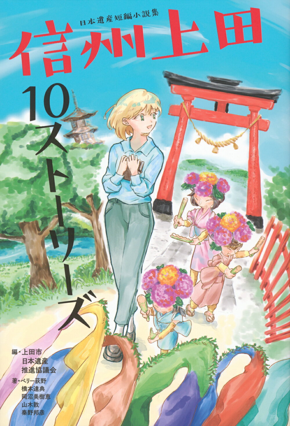 信州上田１０ストーリーズ 日本遺産短編小説集/東京ニュ-ス通信社/上田市日本遺産推進協議会