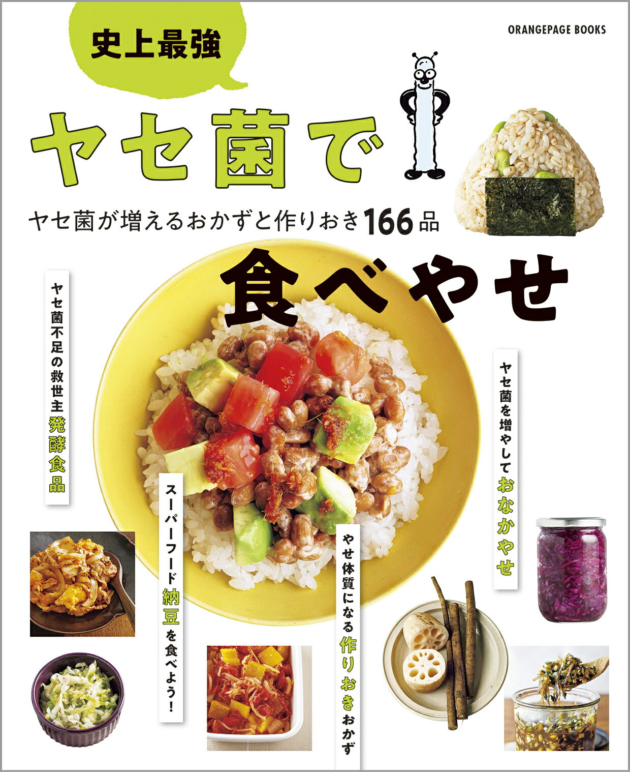 史上最強ヤセ菌で食べやせ　ヤセ菌が増えるおかずと作りおき１６６品/オレンジペ-ジ