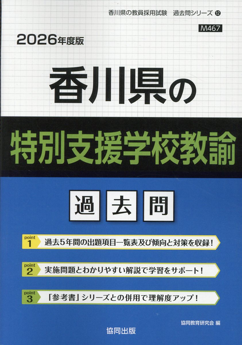 香川県の特別支援学校教諭過去問 ２０２６年度版/協同出版/協同教育研究会