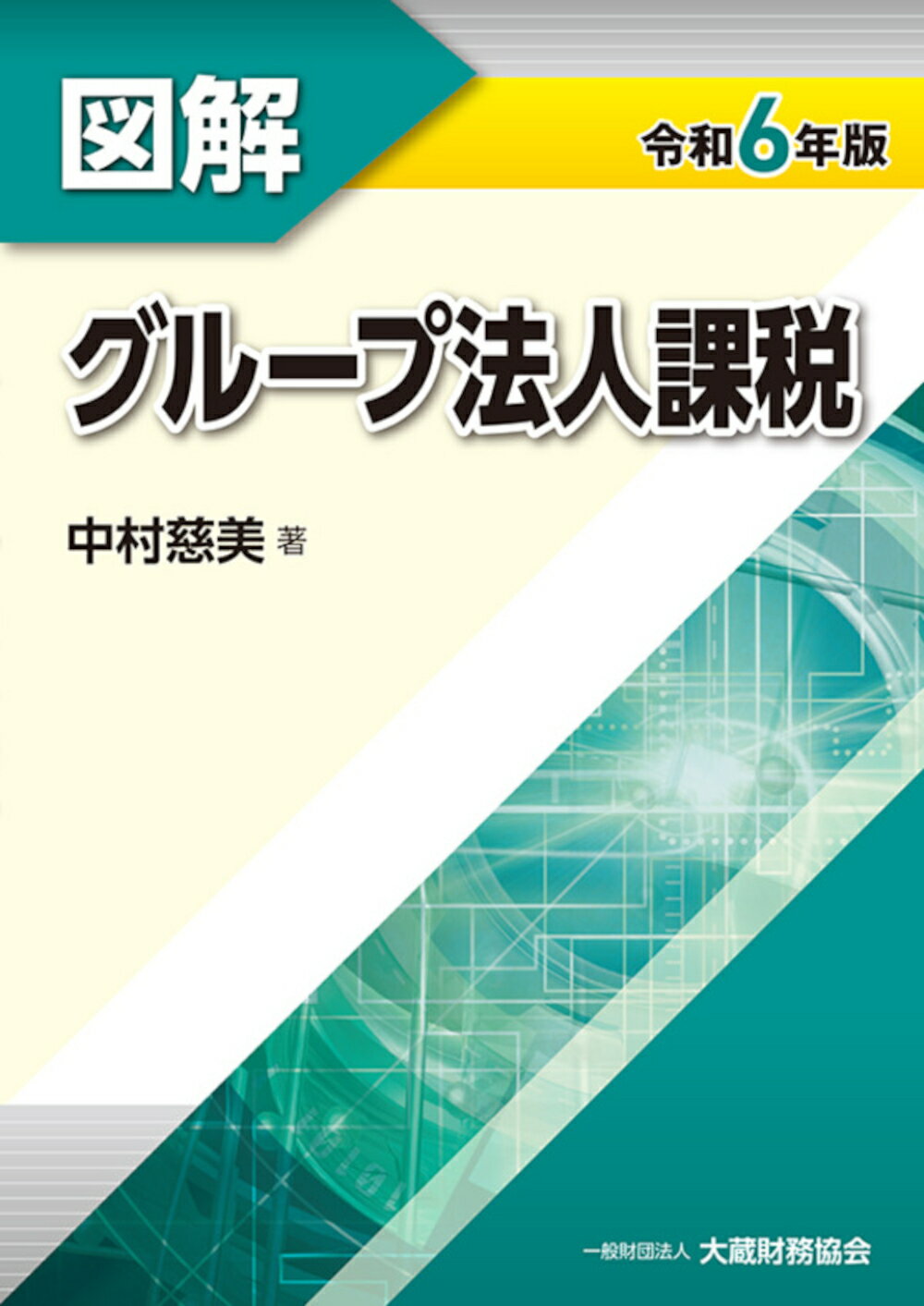 図解シリーズ 法人税 ・消費税・相続税贈与税・財産国際税務・地方税 令和6年版 図解 相続税・贈与税（令和7年版） - 大蔵財務協会