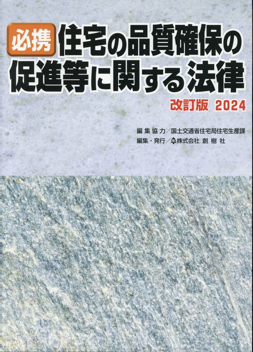 必携住宅の品質確保の促進等に関する法律 ２０２４ 改訂版/創樹社（文京区）/国土交通省住宅局住宅生産課