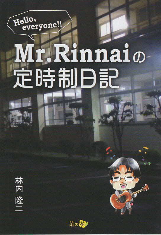 Ｍｒ．Ｒｉｎｎａｉの定時制日記 Ｈｅｌｌｏ，ｅｖｅｒｙｏｎｅ！！/福岡県人権研究所/林内隆二