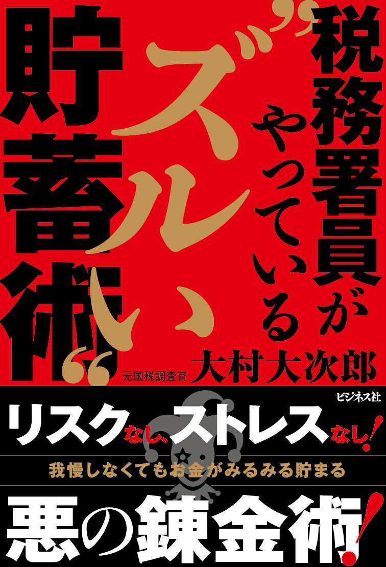 税務署員がやっている“ズルイ“貯蓄術/ビジネス社/大村大次郎