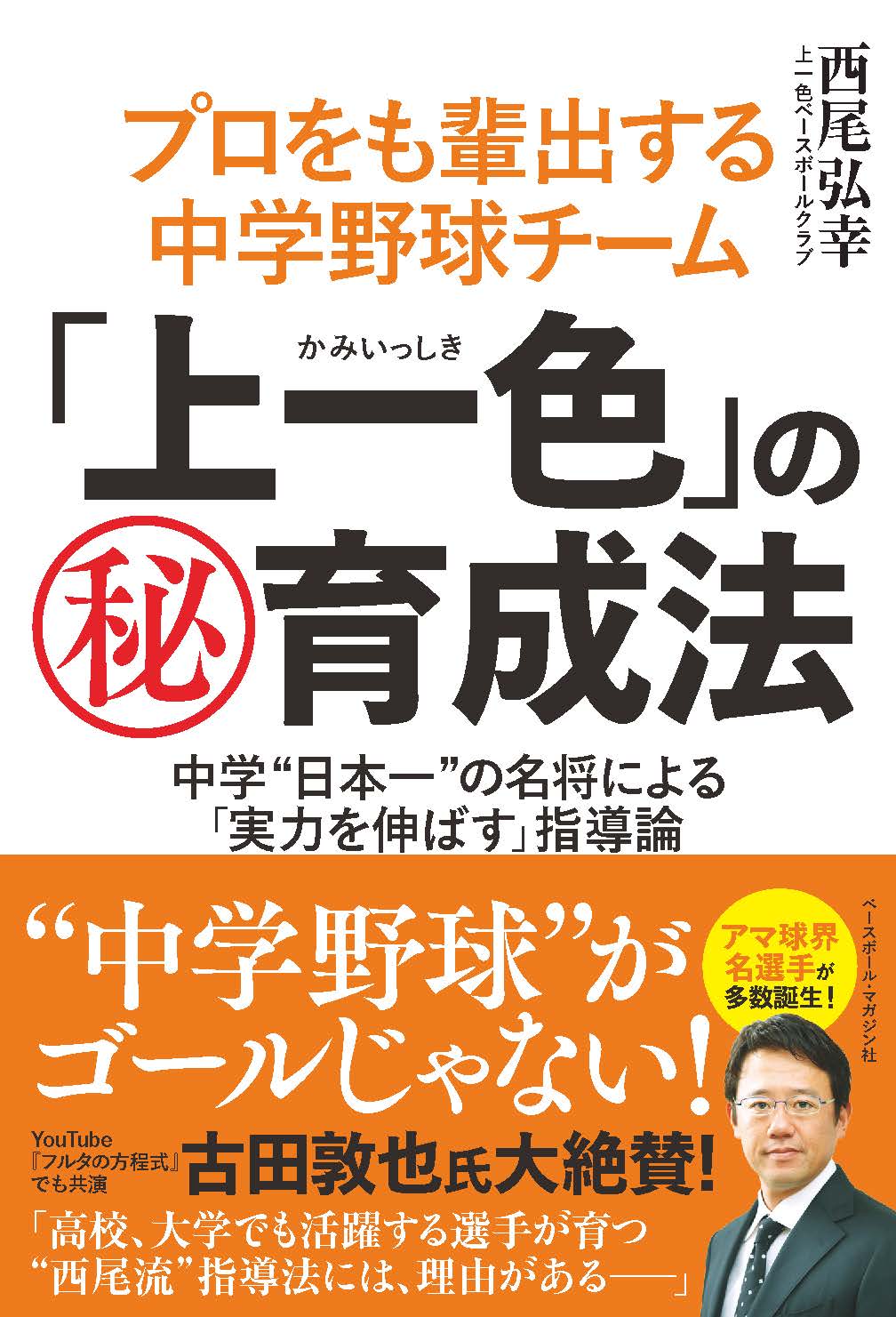 プロをも輩出する中学野球チーム「上一色」の（秘）育成法/ベ-スボ-ル・マガジン社/西尾弘幸