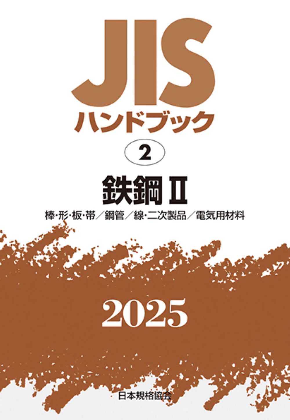 ＪＩＳハンドブック２０２５ ２/日本規格協会/日本規格協会