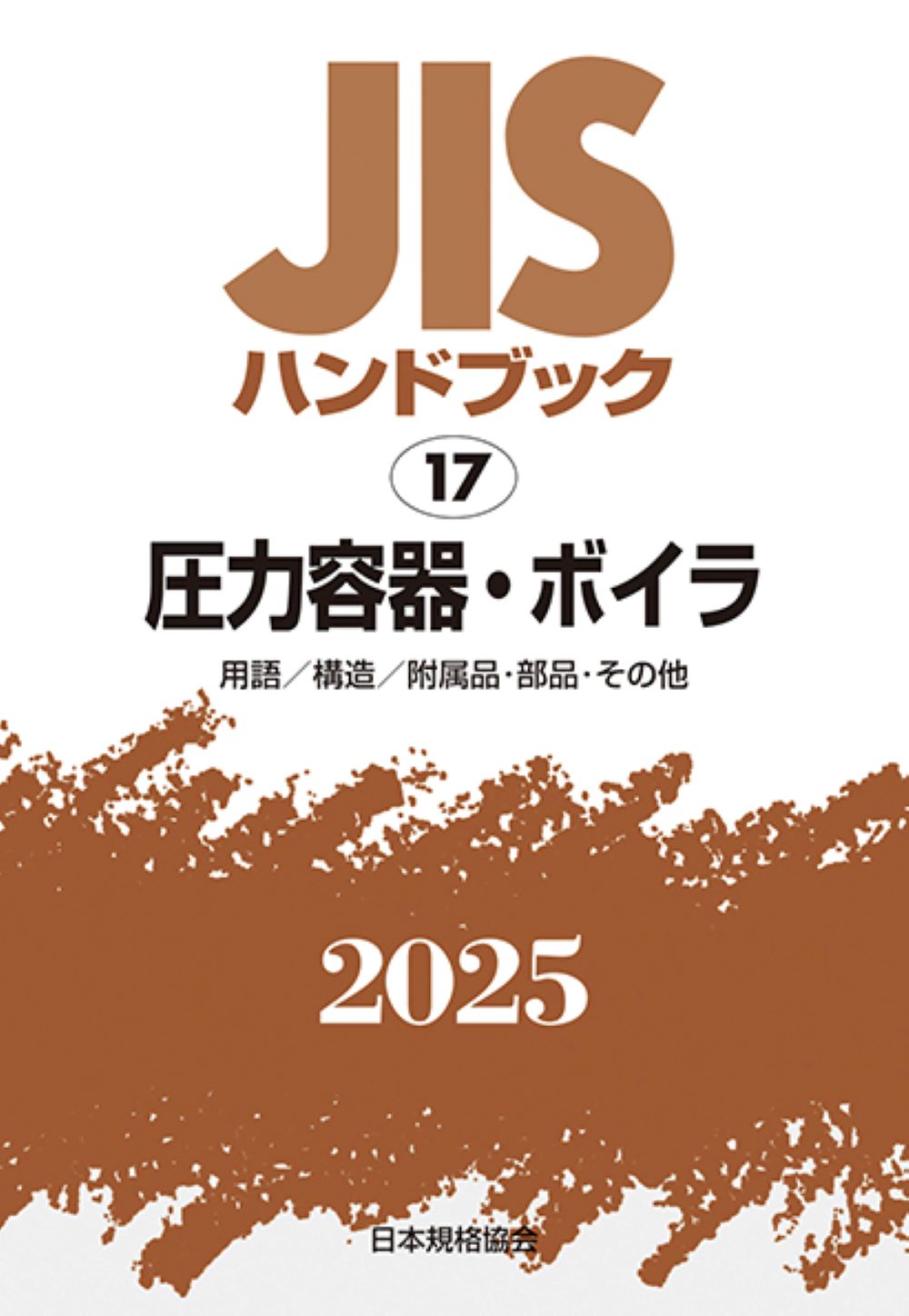 ＪＩＳハンドブック２０２５ １７/日本規格協会/日本規格協会