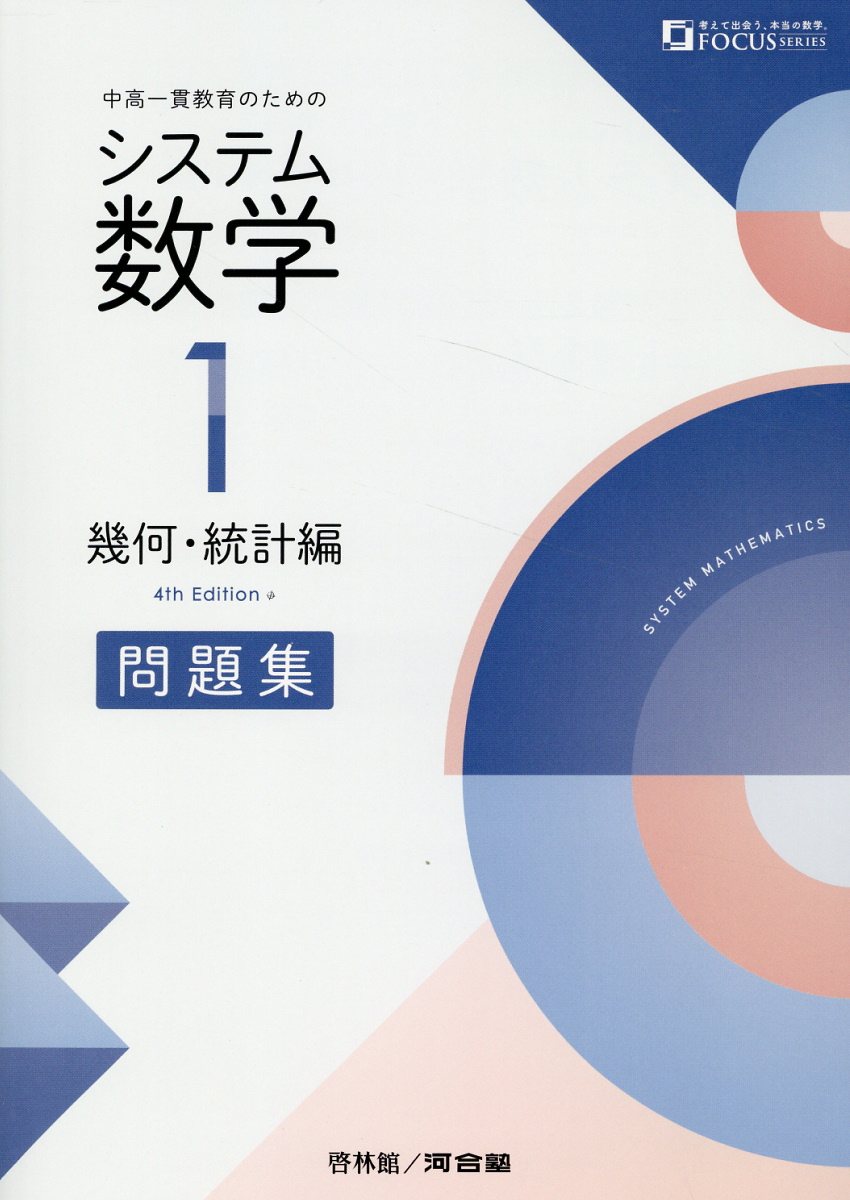 楽天市場】新興出版社啓林館 システム数学1 幾何・統計編 中高一貫