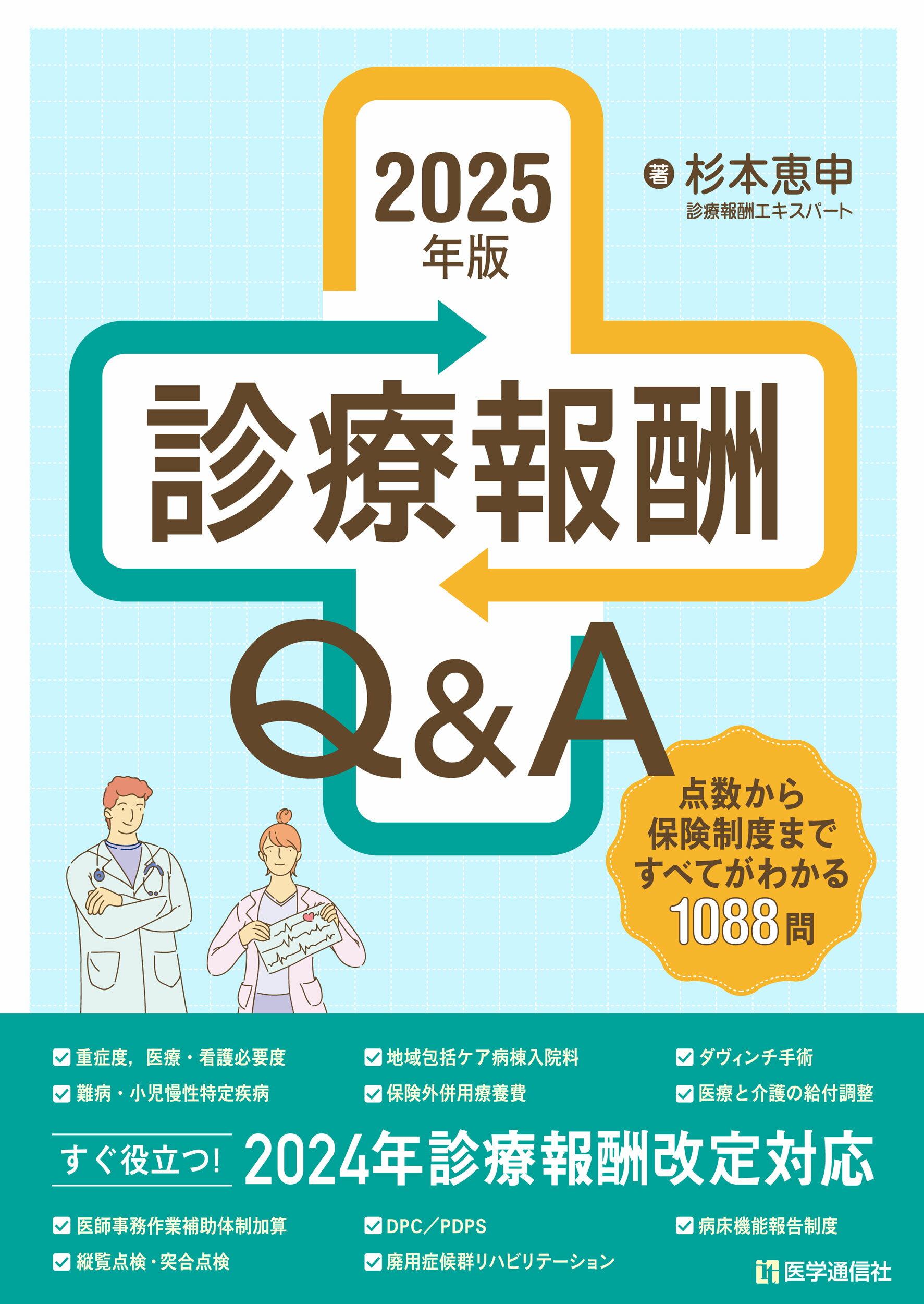診療報酬Ｑ＆Ａ 点数から保険制度まですべてがわかる１０８１問 ２０２５年版/医学通信社/杉本恵申