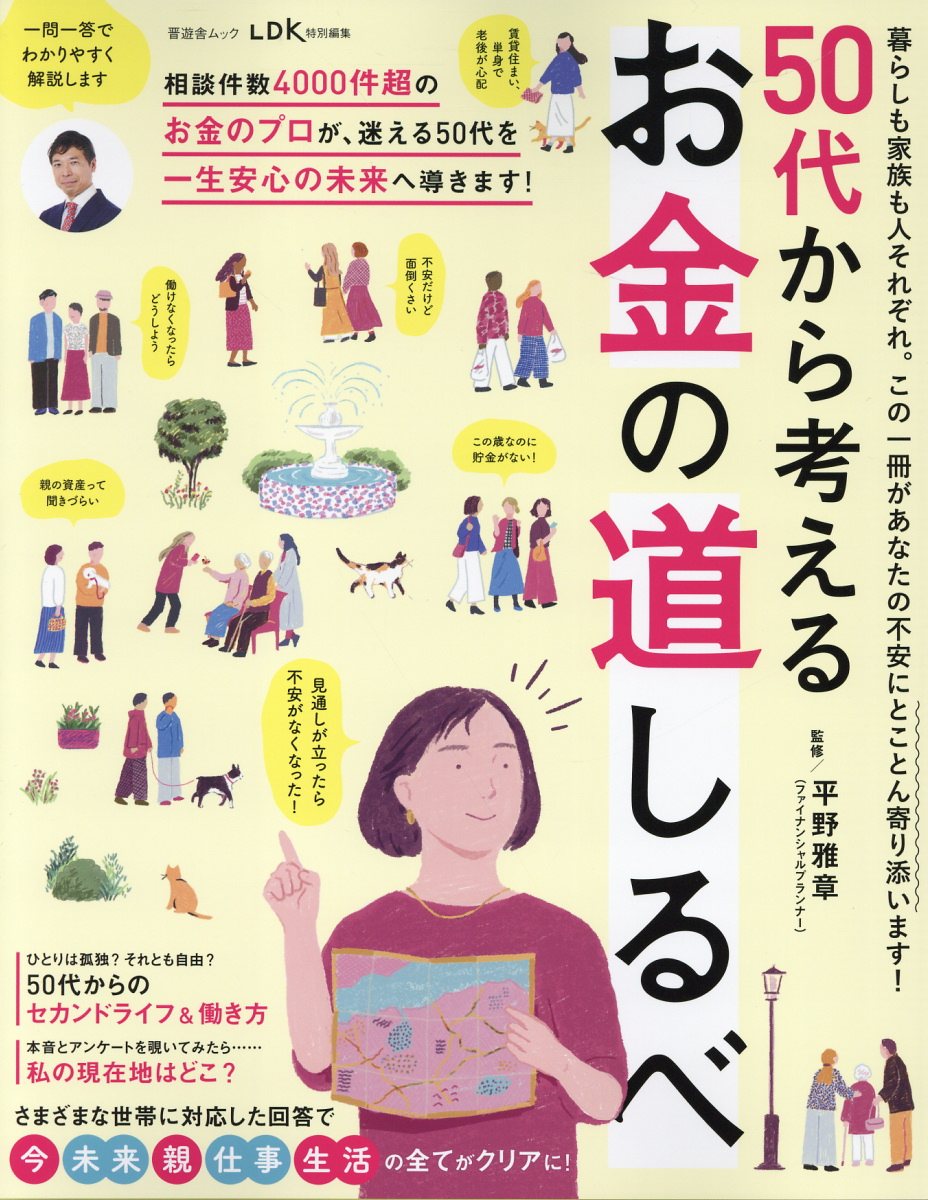 ５０代から考えるお金の道しるべ/晋遊舎