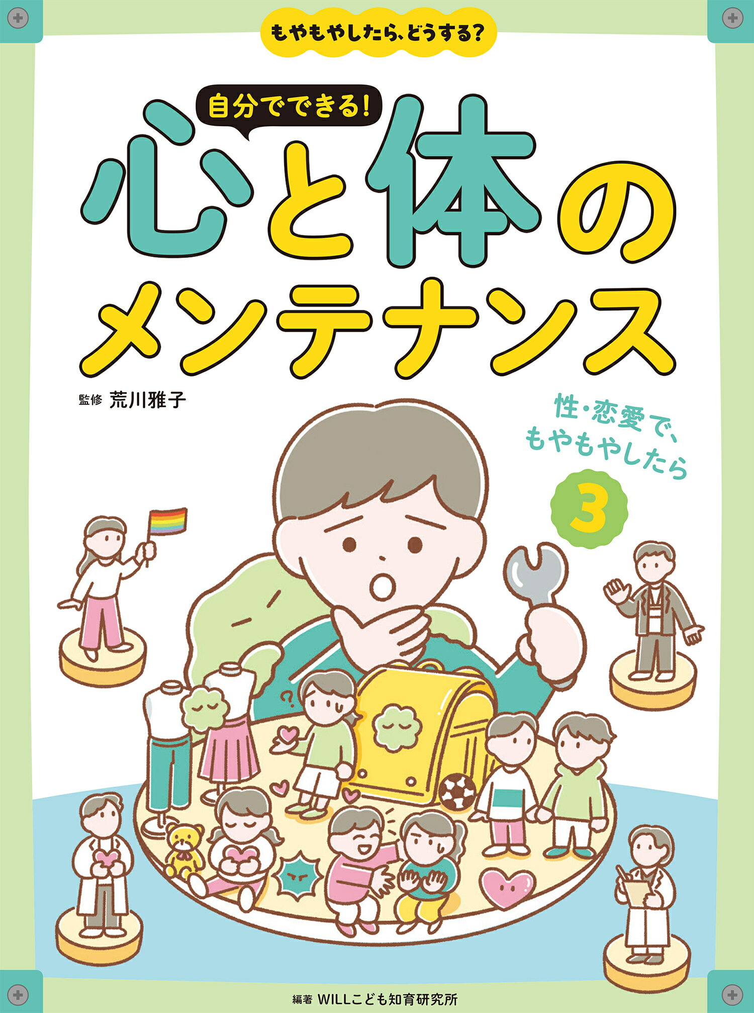 性・恋愛で、もやもやしたら 図書館用堅牢製本/岩崎書店/ＷＩＬＬこども知育研究所