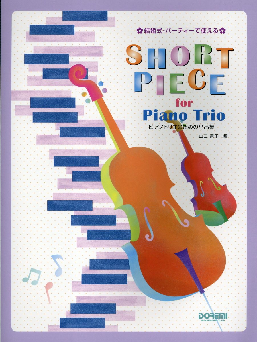ピアノトリオのための小品集 結婚式・パーティーで使える/ドレミ楽譜出版社/山口景子（音楽）