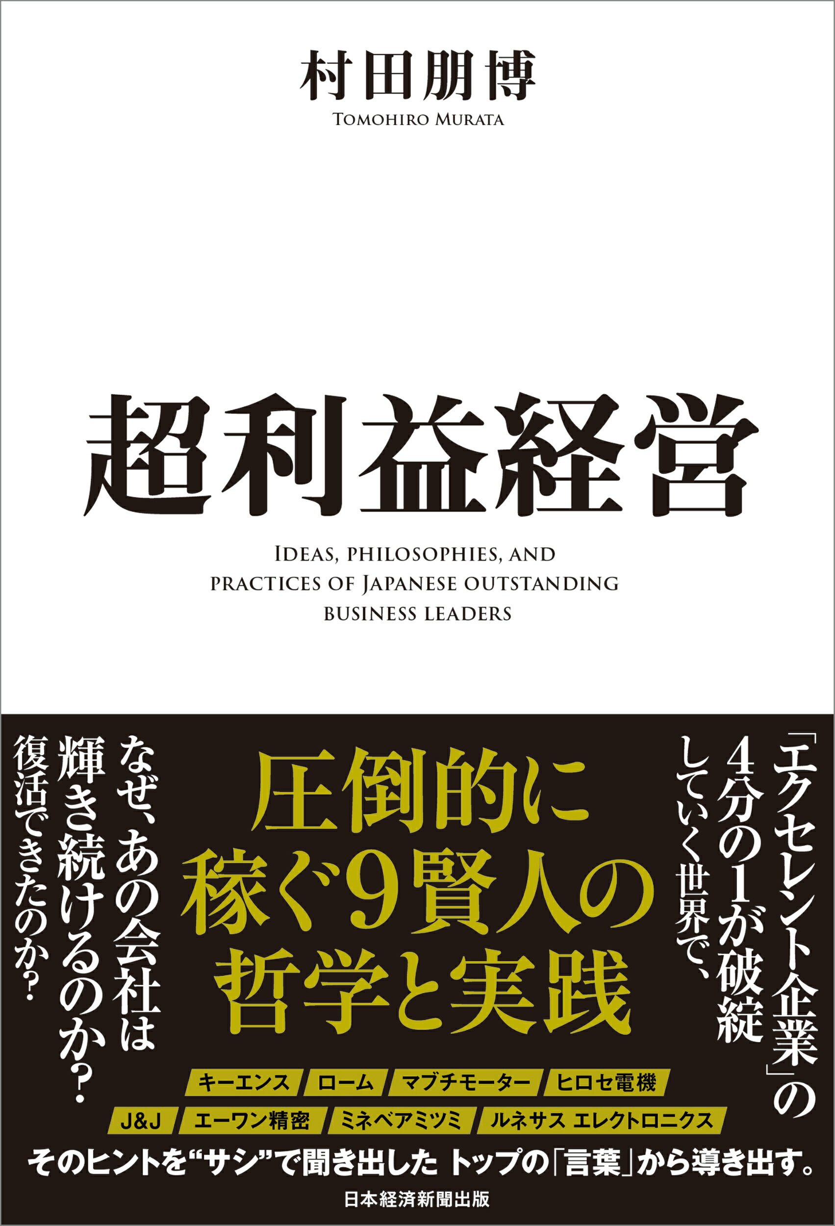 超利益経営 圧倒的に稼ぐ９賢人の哲学と実践/日経ＢＰ/村田朋博