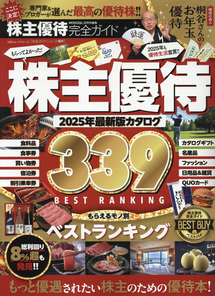 株主優待完全ガイド/晋遊舎