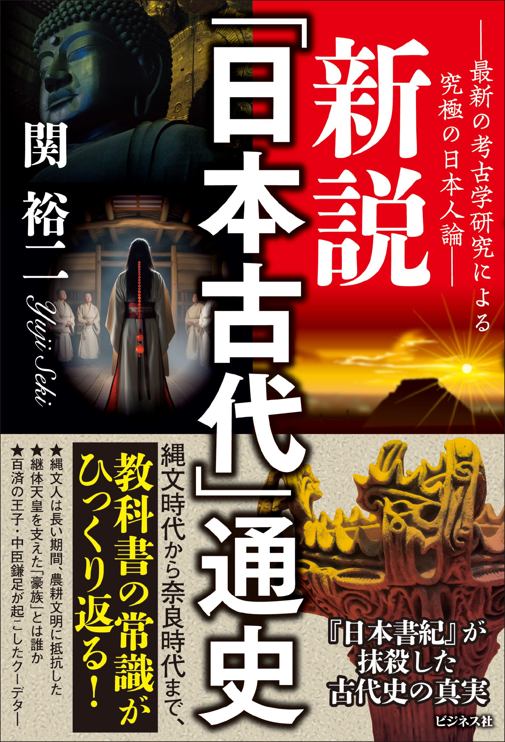 新説「日本古代」通史/ビジネス社/関裕二