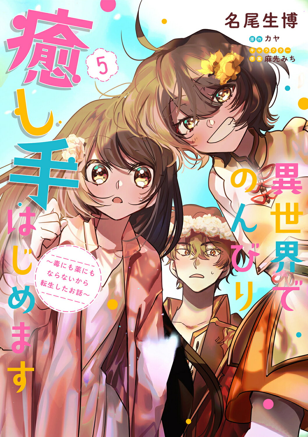 異世界でのんびり癒し手はじめます 毒にも薬にもならないから転生したお話 ５/ＫＡＤＯＫＡＷＡ/名尾生博