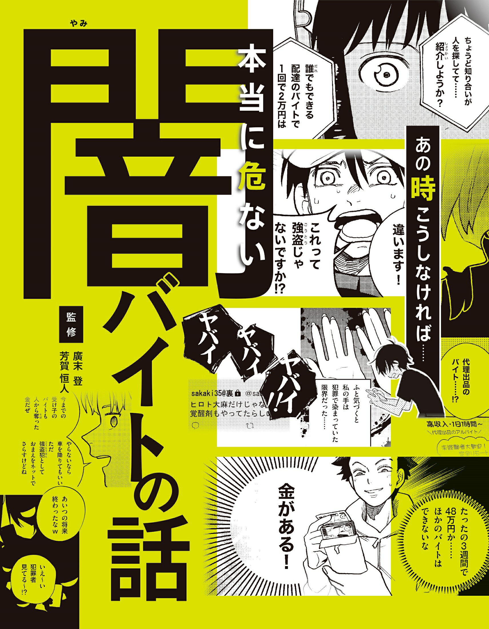 あの時こうしなければ・・・・・・本当に危ない闇バイトの話 ハンディ版/金の星社/廣末登