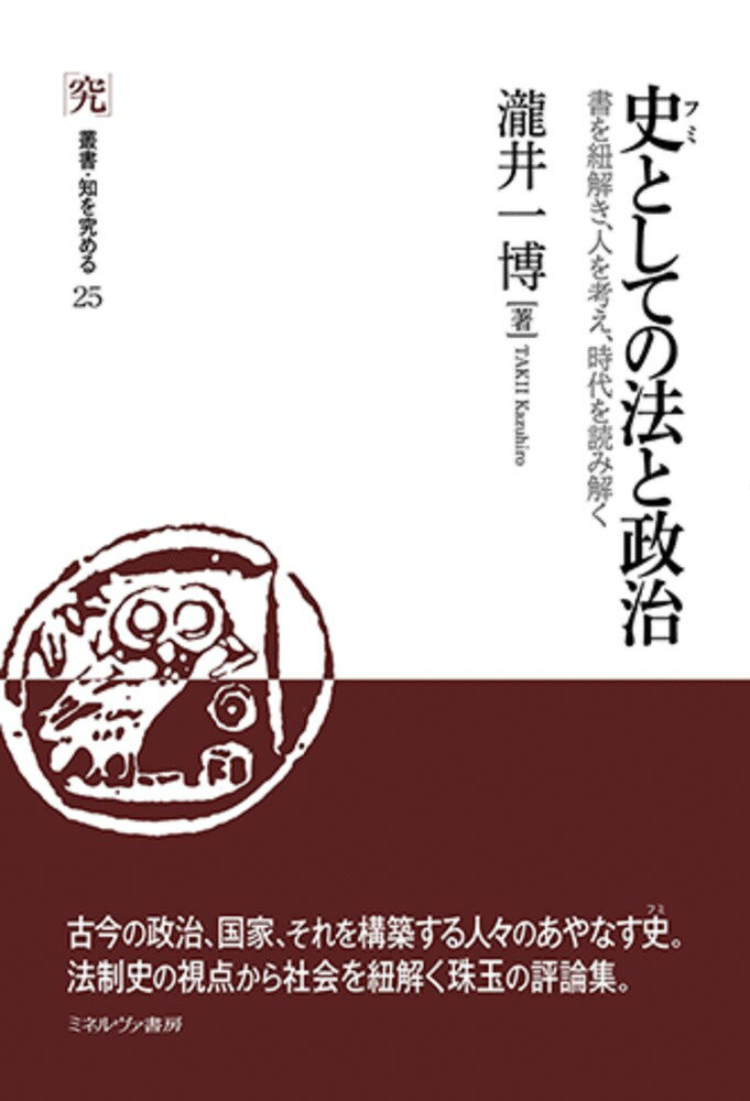 史としての法と政治 書を紐解き、人を考え、時代を読み解く/ミネルヴァ書房/瀧井一博