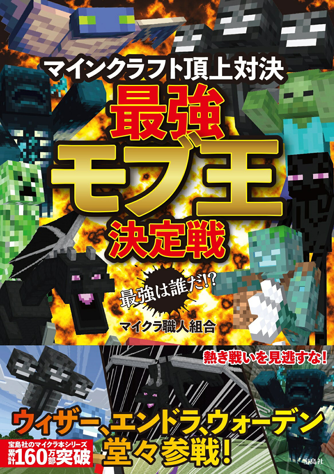 最強は誰だ！？マインクラフト頂上対決最強モブ王決定戦/宝島社/マイクラ職人組合