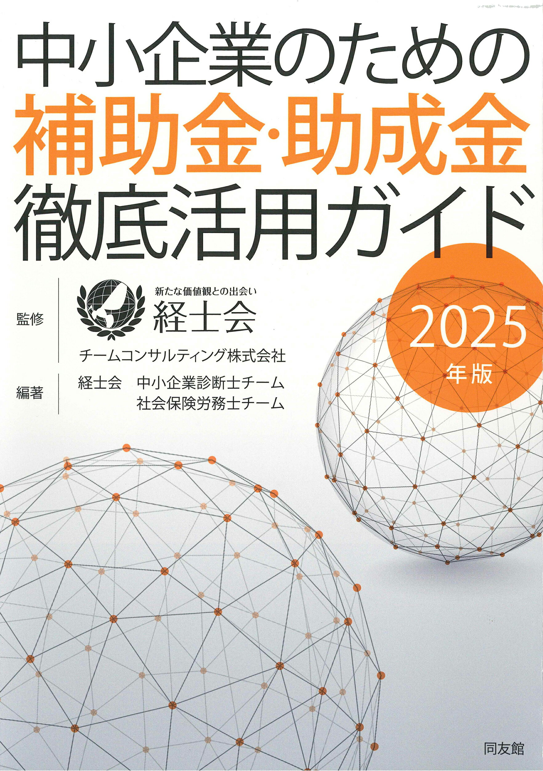 中小企業のための補助金・助成金徹底活用ガイド ２０２５年版/同友館/経士会