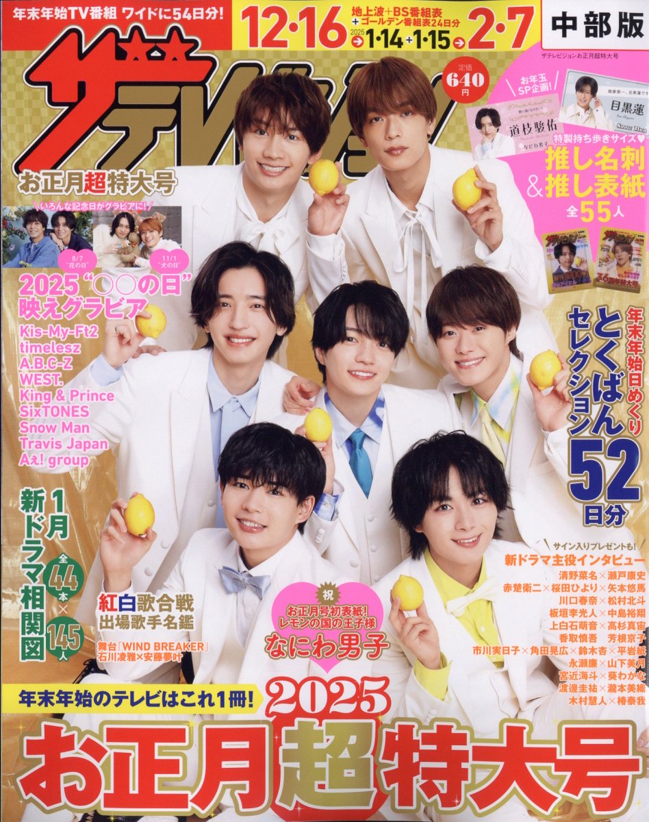 ザテレビジョンお正月超特大号 中部版 2025年 01月号 [雑誌]/KADOKAWA