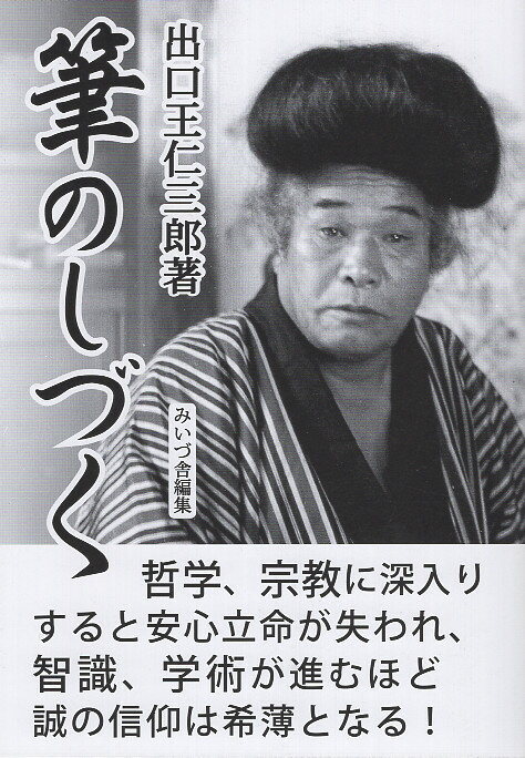 楽天市場】みいづ舎 出口王仁三郎霊界の真相/みいづ舎/出口王仁三郎
