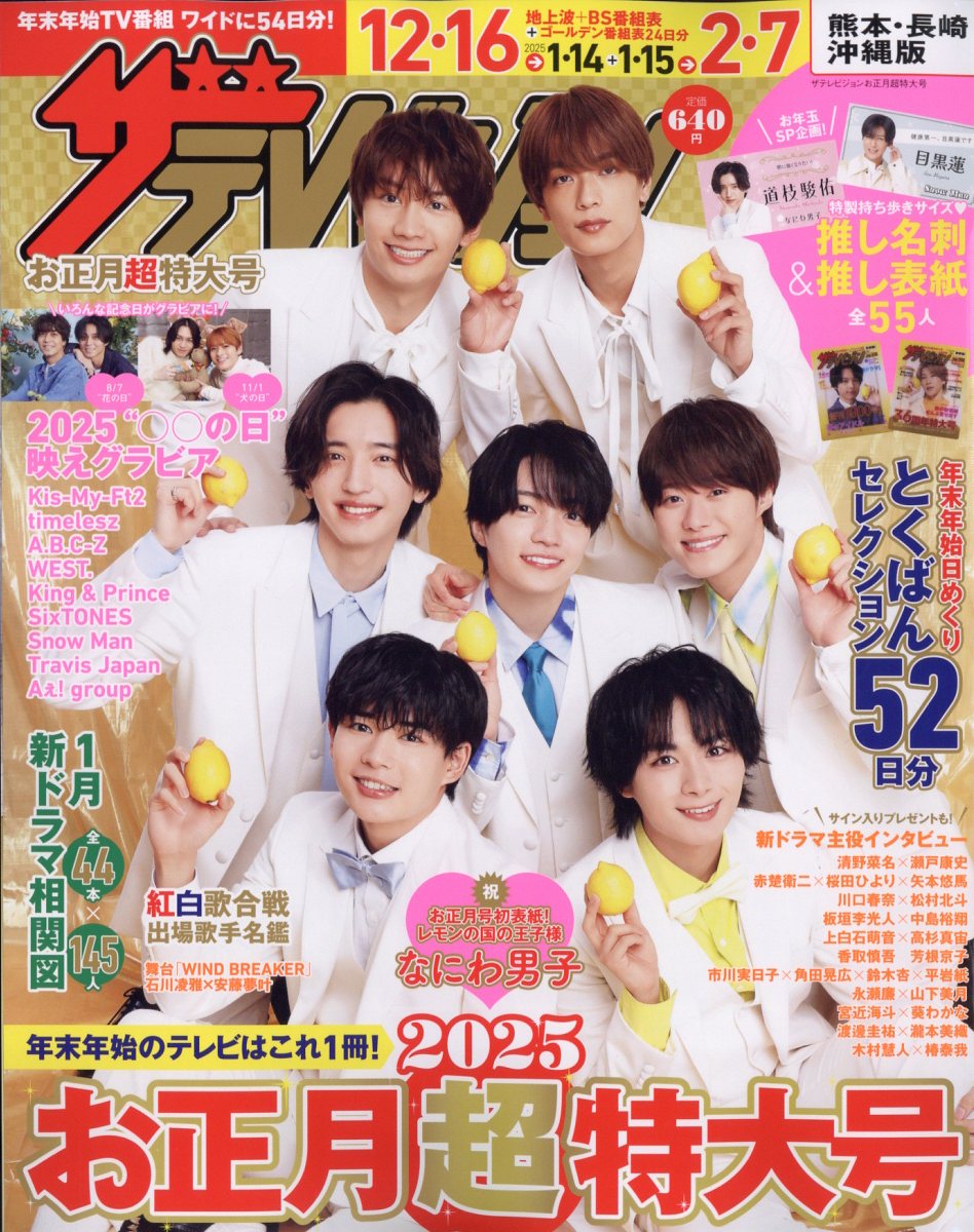 ザテレビジョンお正月超特大号 熊本・長崎・沖縄版 2025年 01月号 [雑誌]/KADOKAWA