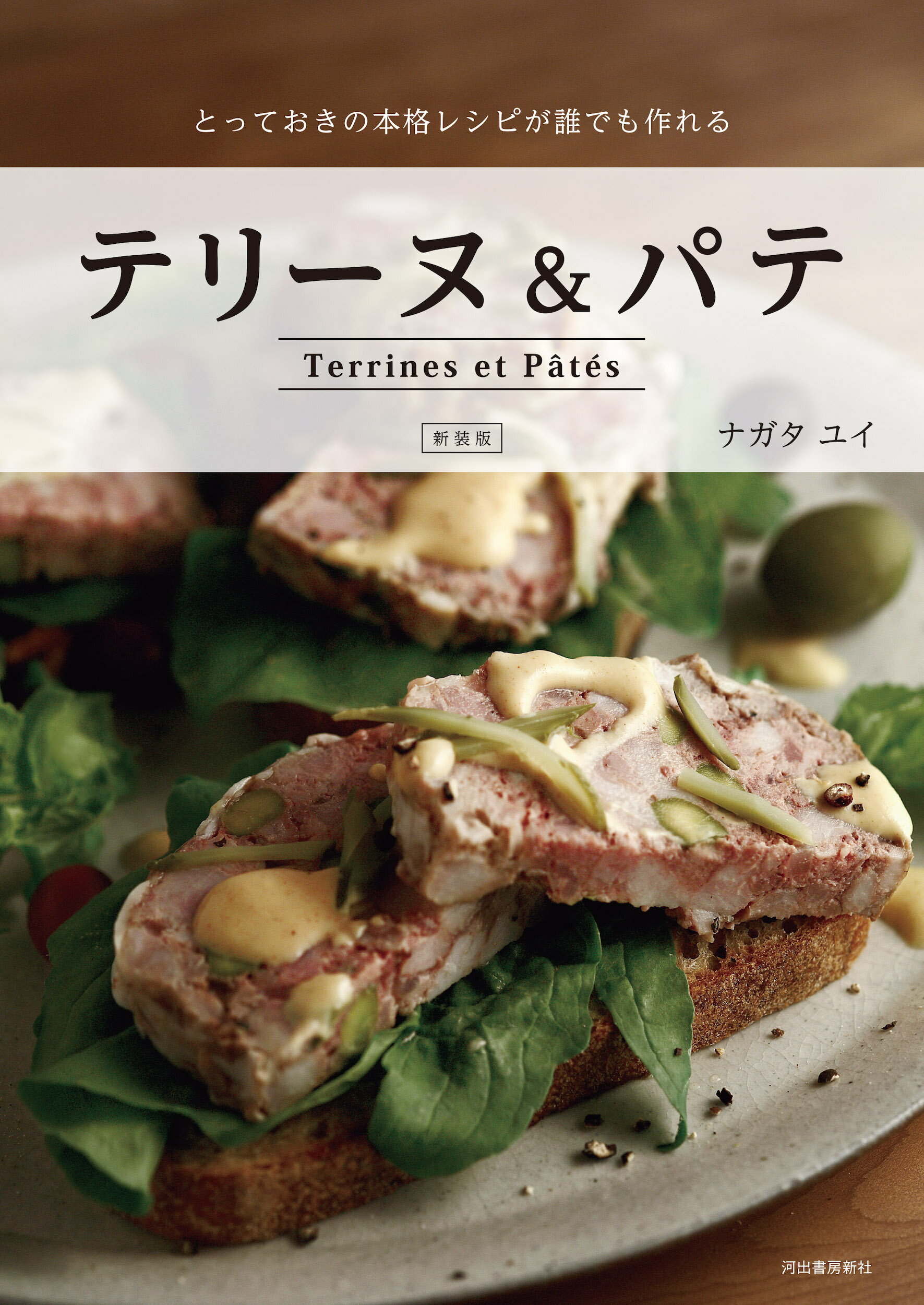 テリーヌ＆パテ とっておきの本格レシピが誰でも作れる 新装版/河出書房新社/ナガタユイ